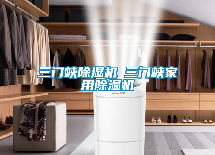 三门峡除湿机◆三门峡星空体育app官网
