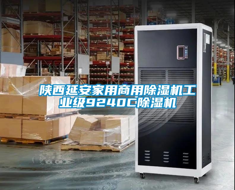 陕西延安家用星空app官网下载手机版工业级9240C除湿机