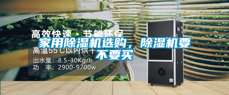 星空体育app官网选购，除湿机要不要买