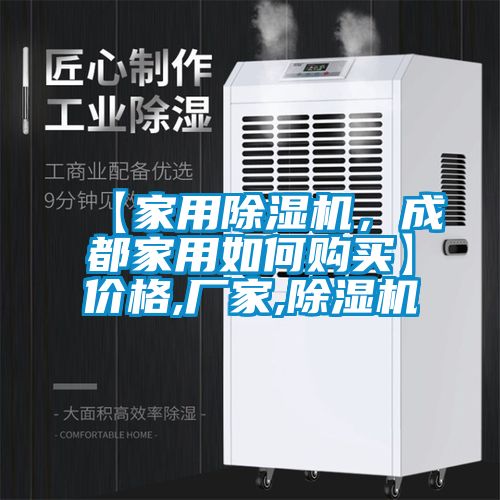 【星空体育app官网，成都家用如何购买】价格,厂家,除湿机