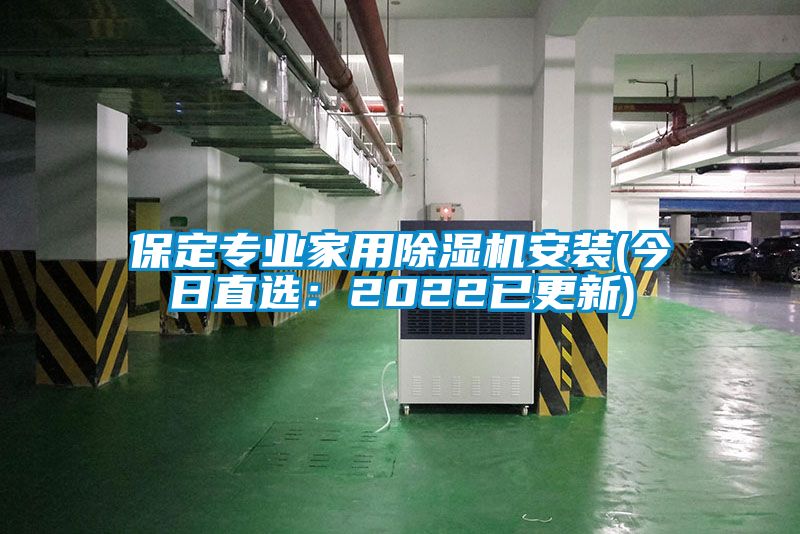 保定专业星空体育app官网安装(今日直选：2022已更新)