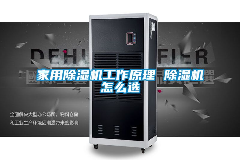 星空体育app官网工作原理 除湿机怎么选