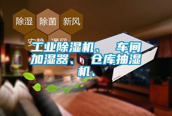 星空娱乐彩票是什么网站、 车间加湿器、 仓库抽湿机、