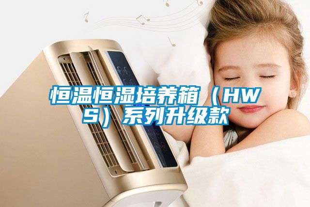 恒温恒湿培养箱（HWS）系列升级款