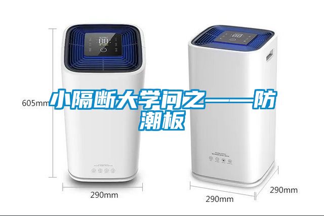 小隔断大学问之——防潮板