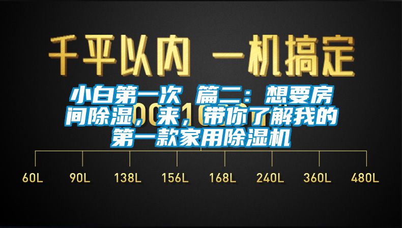 小白第一次 篇二：想要房间除湿，来，带你了解我的第一款星空体育app官网