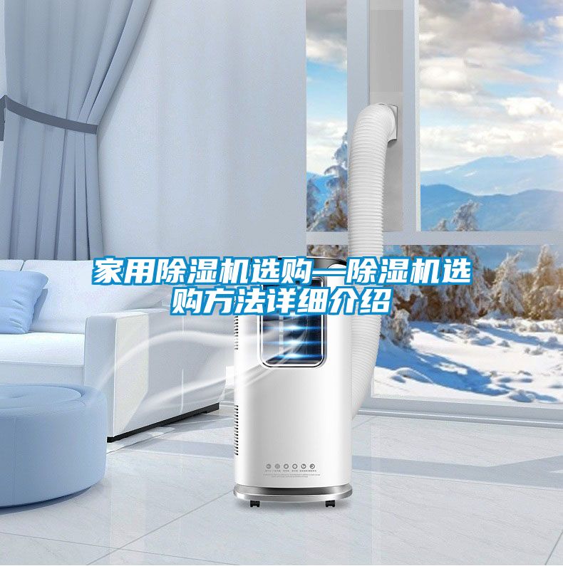 星空体育app官网选购—除湿机选购方法详细介绍