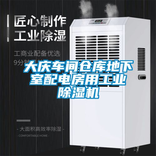 大庆车间仓库地下室配电房用星空娱乐彩票是什么网站