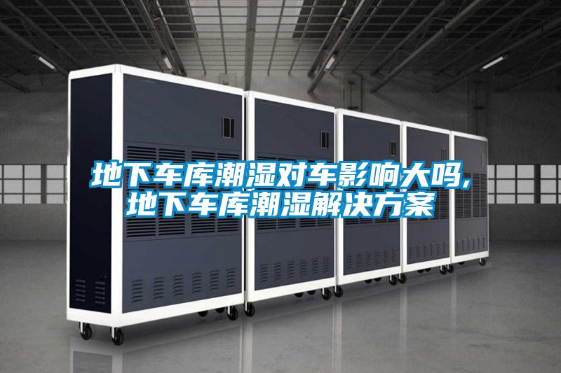 地下车库潮湿对车影响大吗,地下车库潮湿星空app6下载