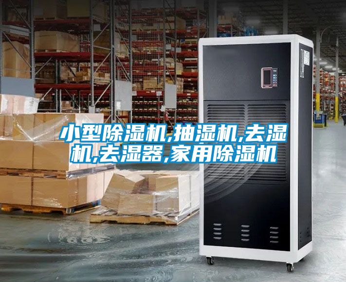 小型除湿机,抽湿机,去湿机,去湿器,星空体育app官网