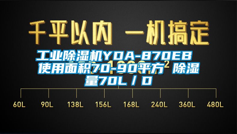 星空娱乐彩票是什么网站YDA-870EB 使用面积70-90平方 除湿量70L／D
