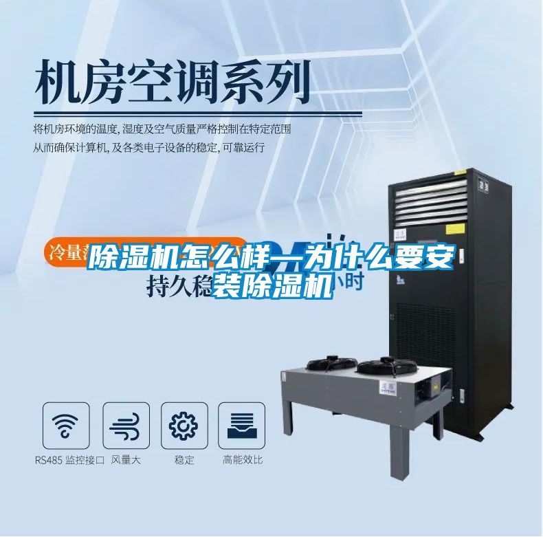 除湿机怎么样—为什么要安装除湿机