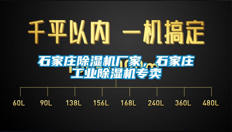 石家庄除湿机厂家，石家庄星空娱乐彩票是什么网站专卖