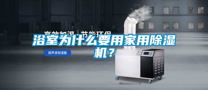 浴室为什么要用星空体育app官网？