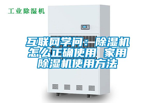 互联网学问：除湿机怎么正确使用 星空体育app官网使用方法