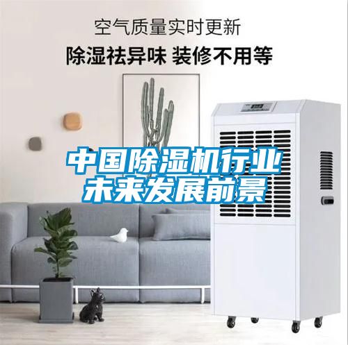 中国除湿机行业未来发展前景