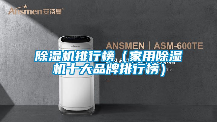 除湿机排行榜（星空体育app官网十大品牌排行榜）