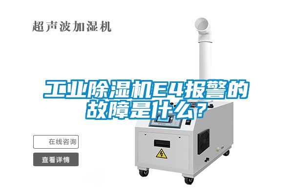 星空娱乐彩票是什么网站E4报警的故障是什么？