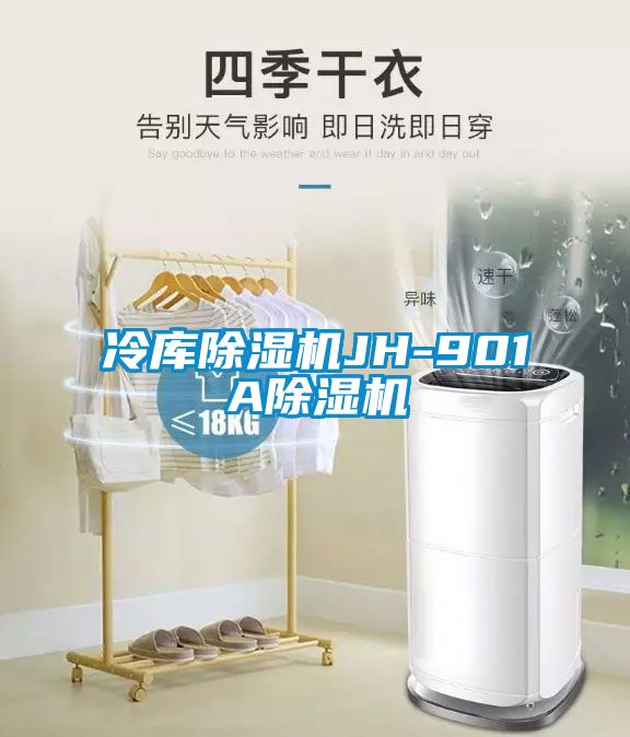 冷库除湿机JH-901A除湿机