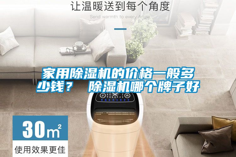 星空体育app官网的价格一般多少钱？ 除湿机哪个牌子好