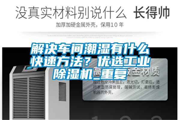 解决车间潮湿有什么快速方法？优选星空娱乐彩票是什么网站_重复