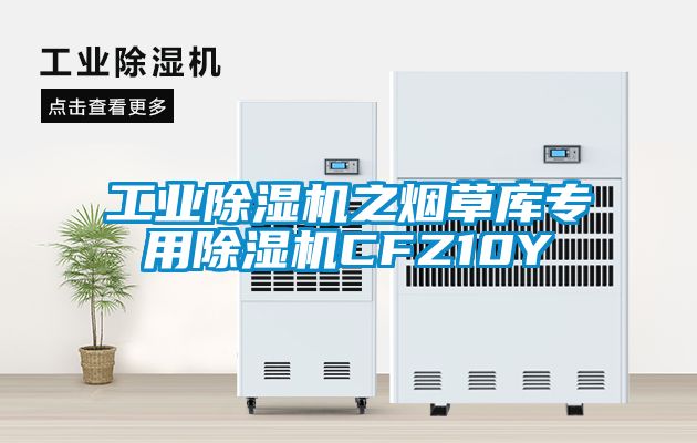 星空娱乐彩票是什么网站之烟草库专用除湿机CFZ10Y