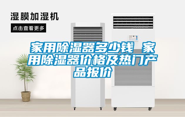 家用除湿器多少钱 家用除湿器价格及热门产品报价