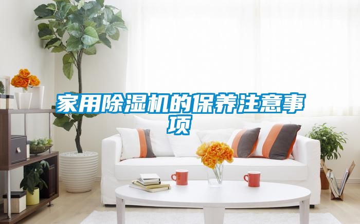 星空体育app官网的保养注意事项