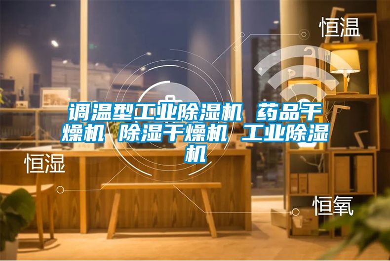 调温型星空娱乐彩票是什么网站 药品干燥机 除湿干燥机 星空娱乐彩票是什么网站