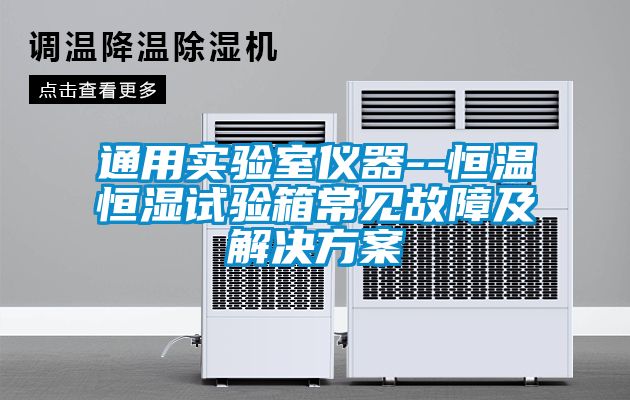 通用实验室仪器--恒温恒湿试验箱常见故障及星空app6下载