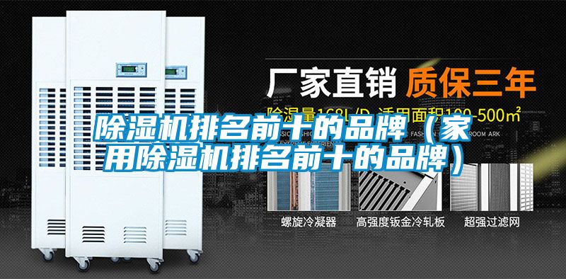 除湿机排名前十的品牌（星空体育app官网排名前十的品牌）