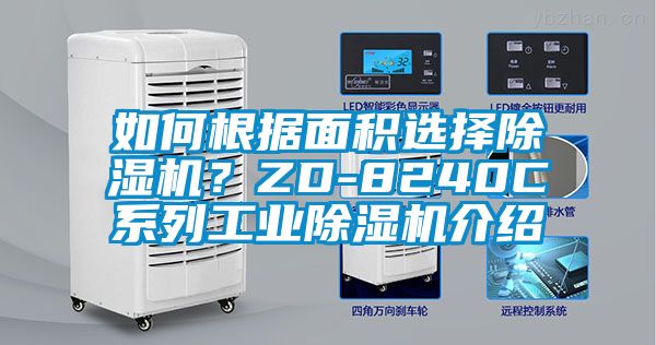如何根据面积选择除湿机？ZD-8240C系列星空娱乐彩票是什么网站介绍
