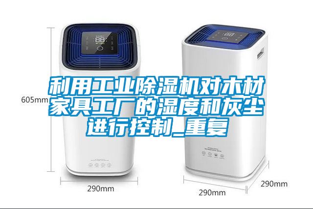 利用星空娱乐彩票是什么网站对木材家具工厂的湿度和灰尘进行控制_重复