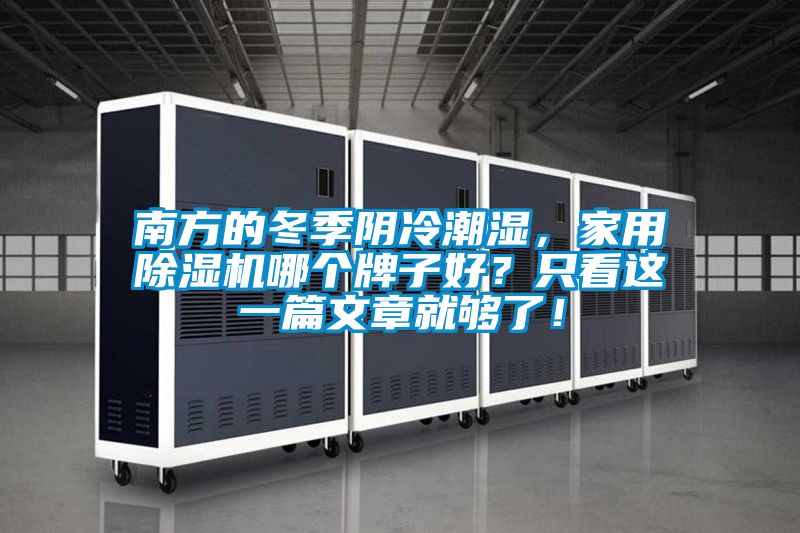 南方的冬季阴冷潮湿，星空体育app官网哪个牌子好？只看这一篇文章就够了！