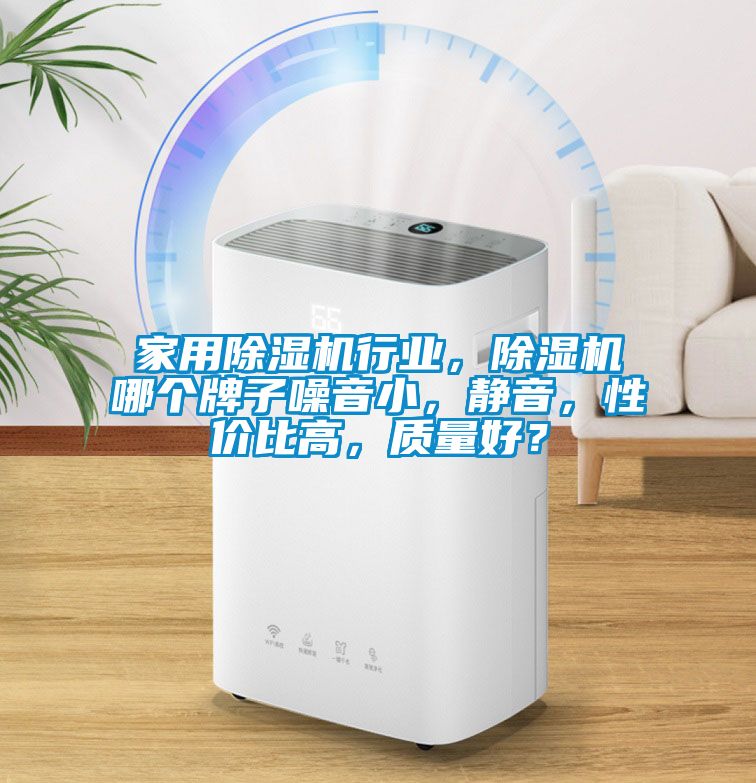 星空体育app官网行业，除湿机哪个牌子噪音小，静音，性价比高，质量好？