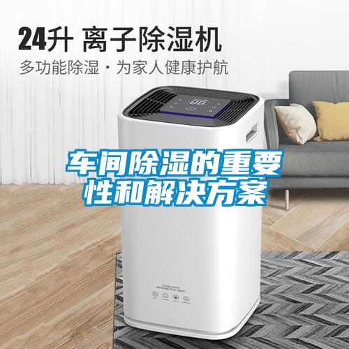 车间除湿的重要性和星空app6下载
