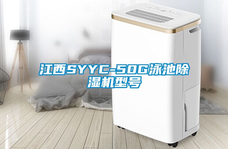 江西SYYC-50G泳池除湿机型号