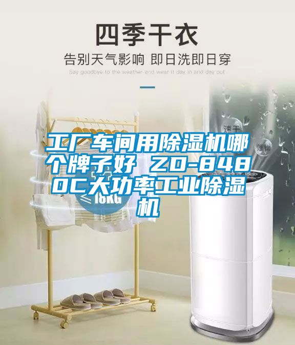 工厂车间用除湿机哪个牌子好 ZD-8480C大功率星空娱乐彩票是什么网站