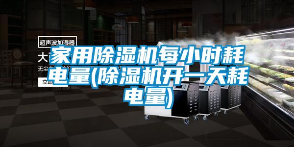 星空体育app官网每小时耗电量(除湿机开一天耗电量)