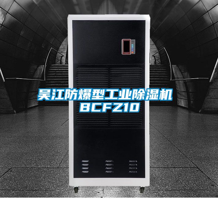吴江防爆型星空娱乐彩票是什么网站 BCFZ10