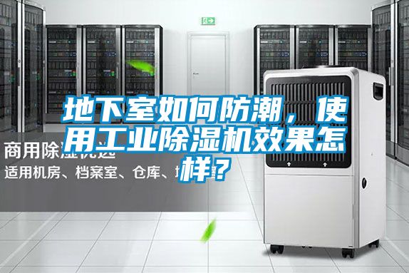地下室如何防潮，使用星空娱乐彩票是什么网站效果怎样？