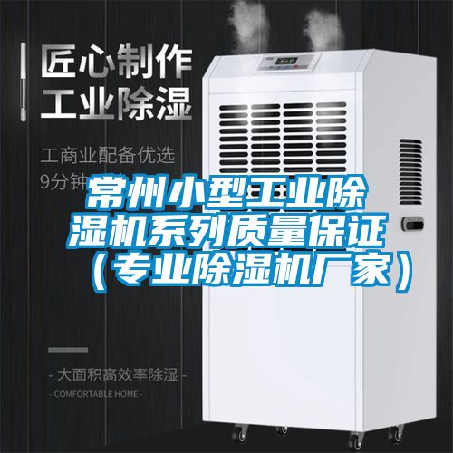 常州小型星空娱乐彩票是什么网站系列质量保证（专业除湿机厂家）