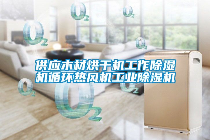 供应木材烘干机工作除湿机循环热风机星空娱乐彩票是什么网站