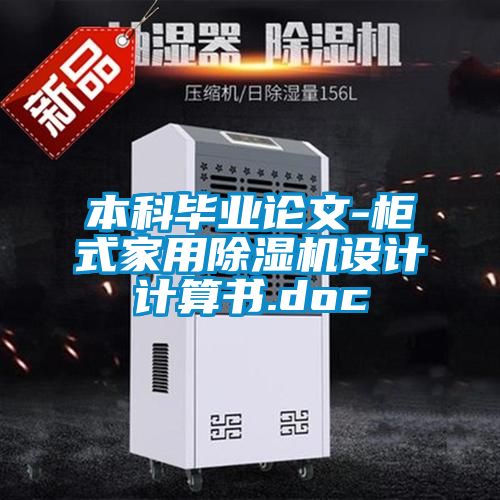 本科毕业论文-柜式星空体育app官网设计计算书.doc