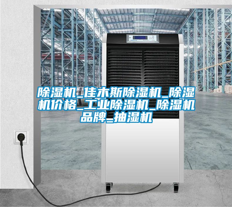 除湿机_佳木斯除湿机_除湿机价格_星空娱乐彩票是什么网站_除湿机品牌_抽湿机