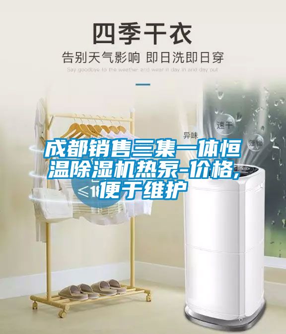 成都销售三集一体恒温除湿机热泵-价格,便于维护
