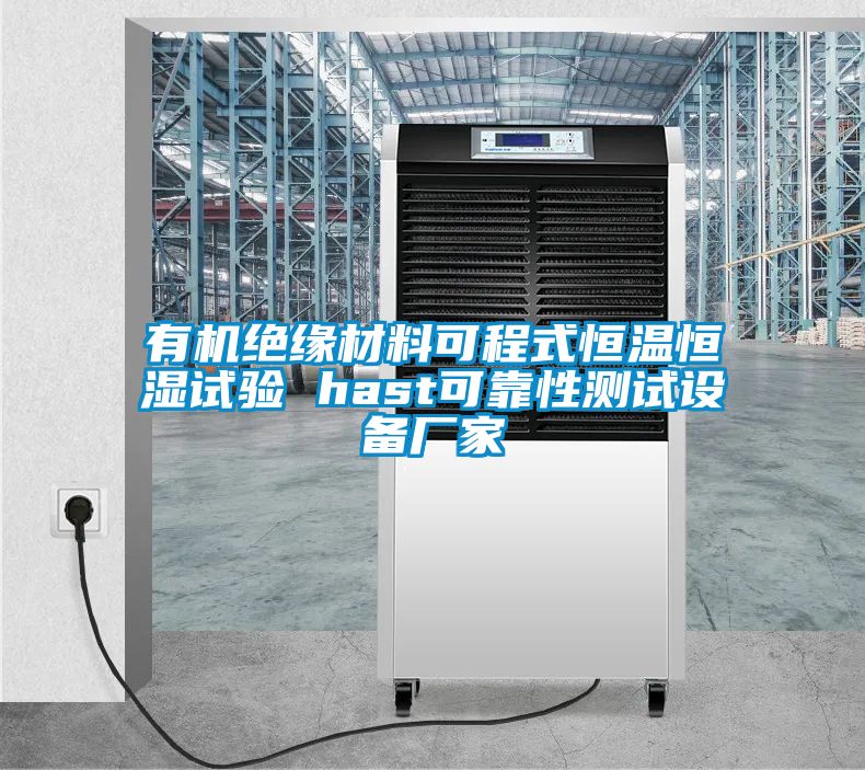 有机绝缘材料可程式恒温恒湿试验 hast可靠性测试设备厂家