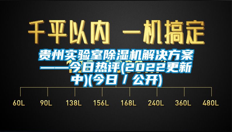贵州实验室除湿机星空app6下载——今日热评(2022更新中)(今日／公开)
