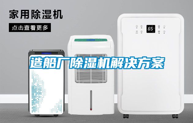 造船厂除湿机星空app6下载