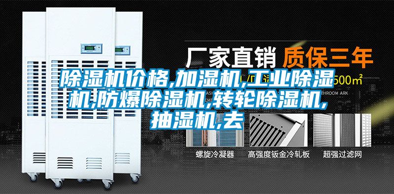 除湿机价格,加湿机,星空娱乐彩票是什么网站,防爆除湿机,转轮除湿机,抽湿机,去
